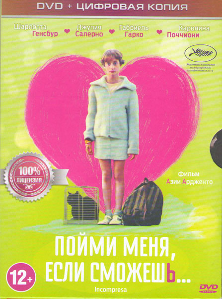 Пойми меня если сможешь на DVD