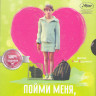 Пойми меня если сможешь на DVD