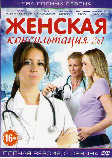 Женская консультация 1,2 Сезоны (50 серий) на DVD