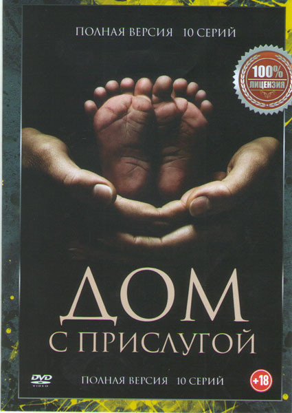 Дом с прислугой 1 Сезон (10 серий) на DVD