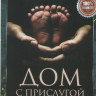 Дом с прислугой 1 Сезон (10 серий) на DVD