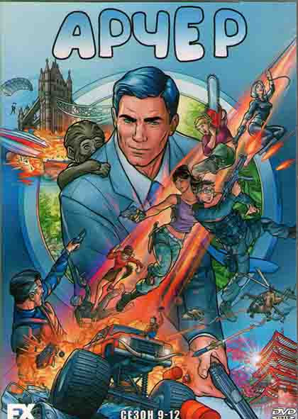 Арчер 9,10,11,12 Сезоны (33 серии) (4 DVD) на DVD