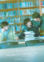 Изображение товара Что то пошло не так (8 серий)