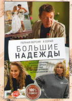Изображение товара Большие надежды (8 серий)
