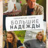 Большие надежды (8 серий) на DVD