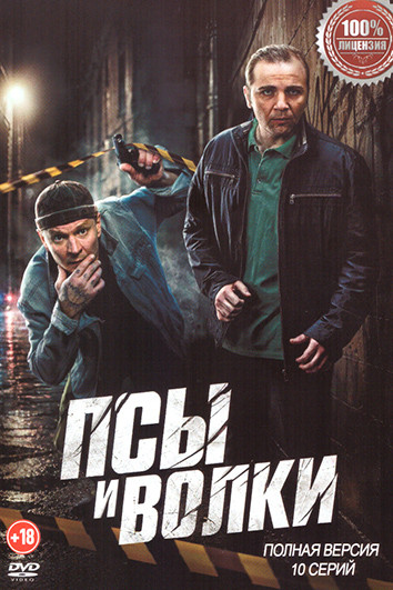 Псы и волки (10 серий) на DVD