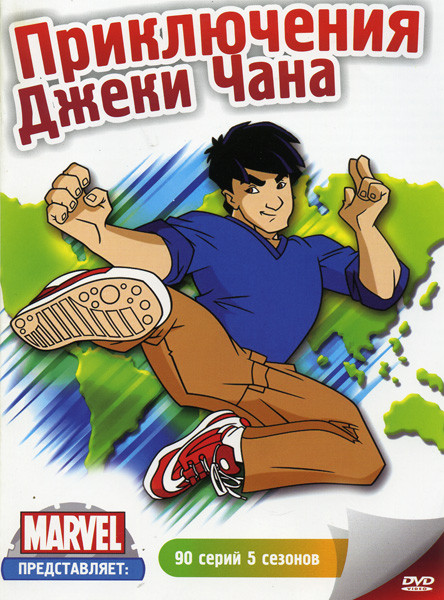 Приключения Джеки Чана 5 сезонов (90серий) на DVD