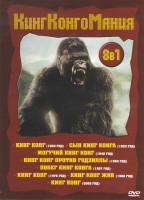 Изображение товара Кинг Конг 1933 / Сын Кинг Конга / Могучий Кинг Конг / Кинг Конг против Годзиллы / Побег Кинг Конга / Кинг Конг 1976 / Кинг Конг жив / Кинг Конг 2005