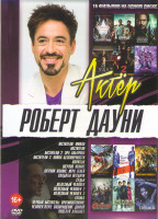 Изображение товара Роберт Дауни (Мстители Финал /Мстители 1,2,3 / Впритык / Шерлок Холмс 1,2 / Солдаты неудачи / Судья / Железный человек 1,2,3 / Готика /  Первый мстите