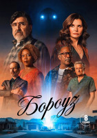 Изображение товара Бороуз (8 серий)(2DVD)*
