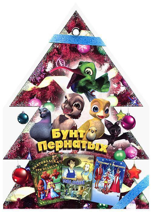 Елочка 4 Том (Бунт пернатых / Златовласка и три медведя / Приключения Тома Сойера / Рождество Белоснежки) на DVD Елочка 4 Том (Бунт пернатых / Златовласка и три медведя / Приключения Тома Сойера / Рождество Белоснежки) на DVD