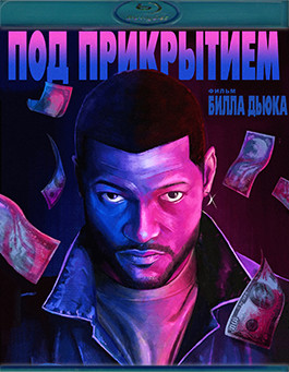 Под прикрытием (1992) (Blu-ray)* на Blu-ray Под прикрытием (1992) (Blu-ray)* на Blu-ray