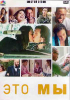 Изображение товара Это мы 6 Сезон (18 серий) (3DVD)