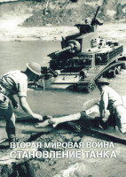 Изображение товара Вторая мировая война Становление танка (6 серий)