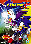 Соник Х Удар в спину 2 сезон 7 выпуск на DVD
