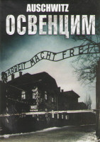 Изображение товара Освенцим