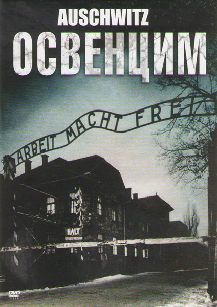 Освенцим на DVD