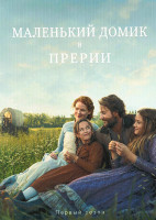 Изображение товара Маленький домик в прерии (8 серий)(2DVD)