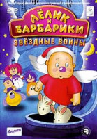 Изображение товара Лелик и Барбарики Звездные воины (5 серий)