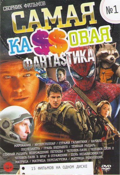 Самая кассовая фантастика 1 Выпуск (Марсианин / Интерстеллар / Стражи галактики / Начало / Послезавтра / Грань будущего / Темный рыцарь / Темный рыцар на DVD Самая кассовая фантастика 1 Выпуск (Марсианин / Интерстеллар / Стражи галактики / Начало / Послезавтра / Грань будущего / Темный рыцарь / Темный рыцар на DVD