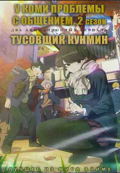 У Коми проблемы с общением (12 серий) / Тусовщик Кунмин (12 серий) (2DVD) на DVD У Коми проблемы с общением (12 серий) / Тусовщик Кунмин (12 серий) (2DVD) на DVD
