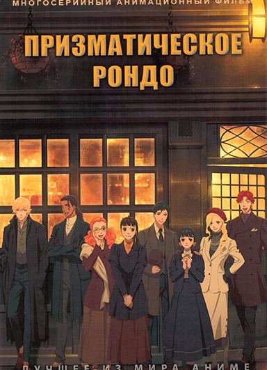 Призматическое рондо (20 серий)(2 DVD) на DVD Призматическое рондо (20 серий)(2 DVD) на DVD