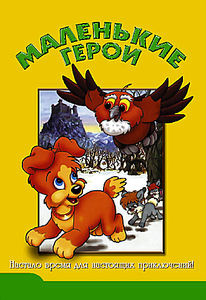 Маленькие герои  на DVD