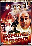 Короткие истории на DVD