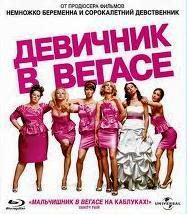 Девичник в Вегасе на DVD Девичник в Вегасе на DVD