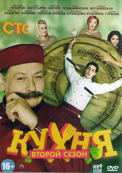 Кухня 2 Сезон (20 серий)* на DVD
