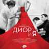 Диор и я на DVD