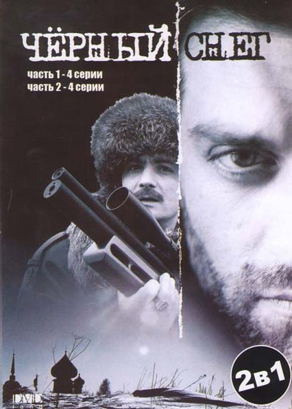 Черный снег Часть 1 и 2 (8 серий) на DVD Черный снег Часть 1 и 2 (8 серий) на DVD