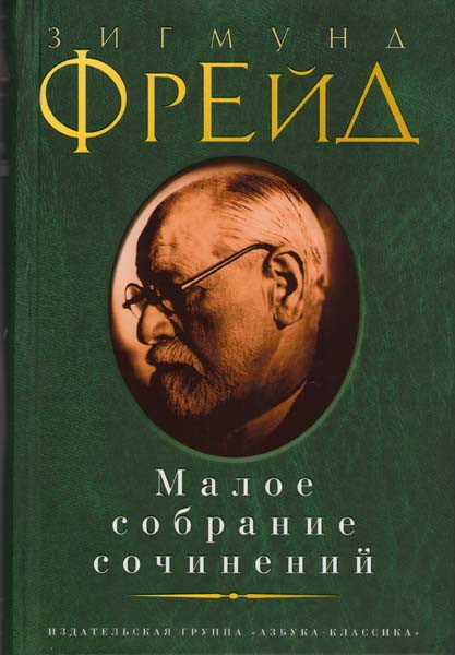 Малое собрание сочинений Фрейд Зигмунд на DVD