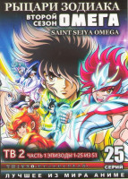 Изображение товара Рыцари зодиака Омега 2 Сезон (25 серий) (2 DVD)