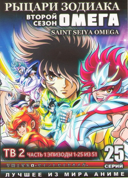 Рыцари зодиака Омега 2 Сезон (25 серий) (2 DVD) на DVD