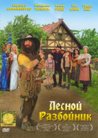 Изображение товара Лесной разбойник 