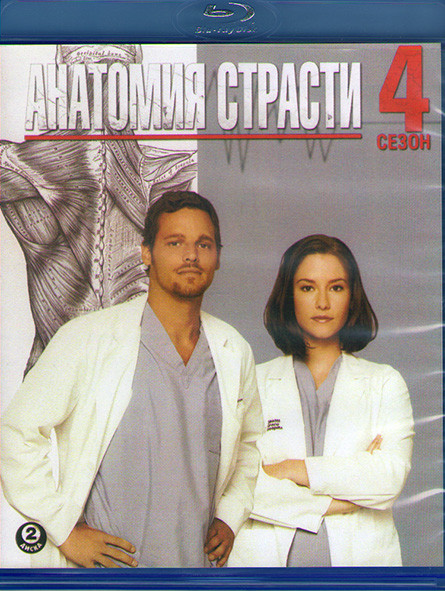 Анатомия Страсти 4 Сезон (2 Blu-ray)* на Blu-ray