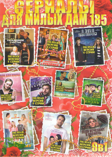 Сериалы для милых дам 185 (Сережка Казановы / Дом для куклы / Полицейский с Рублевки / Украденное счастье / Я знаю твои секреты / Принцесса с севера / на DVD