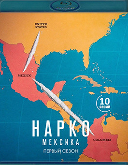 Нарко Мексика (10 серий) (2Blu-ray)* на Blu-ray