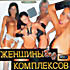 Изображение товара ЖЕНЩИНЫ БЕЗ КОМПЛЕКСОВ (cd)