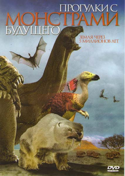 Прогулки с монстрами будущего Земля через 5 миллионов лет на DVD Прогулки с монстрами будущего Земля через 5 миллионов лет на DVD