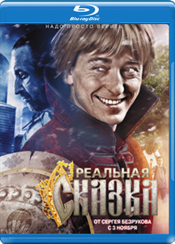 Реальная сказка (Blu-Ray) на Blu-ray Реальная сказка (Blu-Ray) на Blu-ray