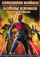 Изображение товара Звездные войны Войны клонов 5 Сезон (20 серий) (2 DVD)