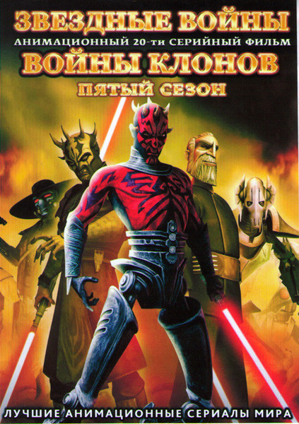 Звездные войны Войны клонов 5 Сезон (20 серий) (2 DVD) на DVD