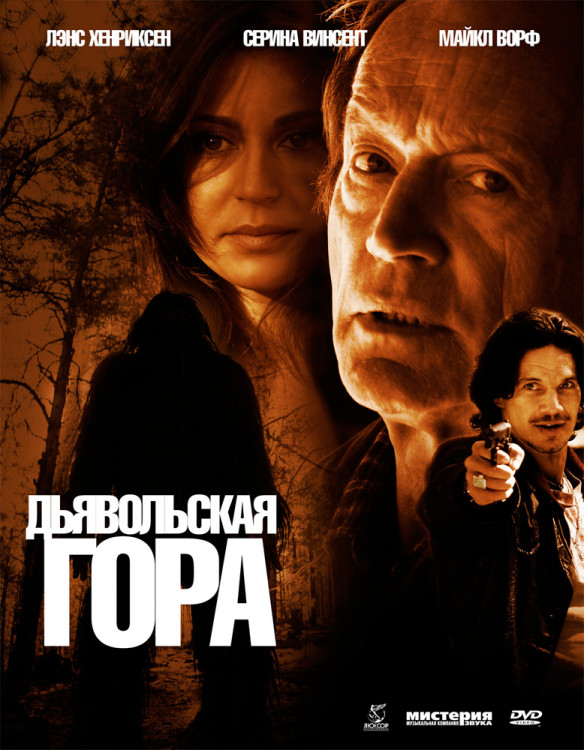 Дьявольская гора на DVD Дьявольская гора на DVD