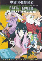 Изображение товара Фури Кури 2 (6 серий) / Быть героем ТВ1,2 (19 серий) (2 DVD)