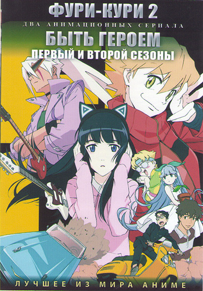 Фури Кури 2 (6 серий) / Быть героем ТВ1,2 (19 серий) (2 DVD) на DVD Фури Кури 2 (6 серий) / Быть героем ТВ1,2 (19 серий) (2 DVD) на DVD