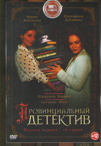 Провинциальный детектив (16 серий) на DVD