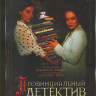 Провинциальный детектив (16 серий) на DVD