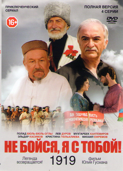 Не бойся я с тобой 1919 (4 серии) на DVD Не бойся я с тобой 1919 (4 серии) на DVD
